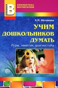 Книга Учим дошкольников думать. Игры, занятия, диагностика