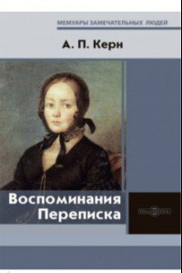 Книга Воспоминания. Переписка