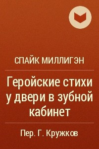 Книга Геройские стихи у двери в зубной кабинет