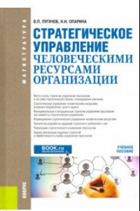 Книга Стратегическое управление человеческими ресурсами организации. Учебное псообие