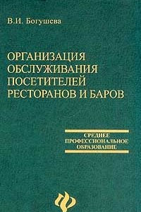 Книга Организация обслуживания посетителей ресторанов и баров