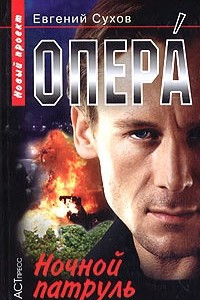 Книга Опера. Ночной патруль