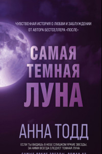 Книга Самая темная луна