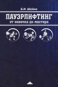 Книга Пауэрлифтинг. От новичка до мастера