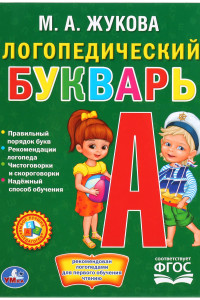 Книга Логопедический Букварь. Жукова. (Библиотека Детского Сада). Формат: 165Х215 Мм.