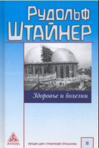 Книга Здоровье и болезни. Основы теории чувственного восприятия. Лекции для строителей Гётеанума