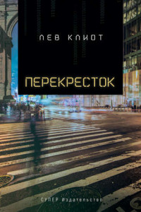 Книга Перекресток