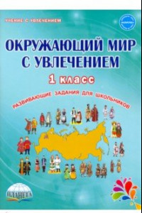 Книга Окружающий мир с увлечением 1 класс. Развивающие задания для школьников