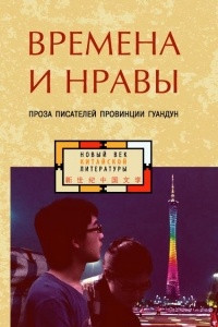 Книга Времена и нравы. Проза писателей провинции Гуандун