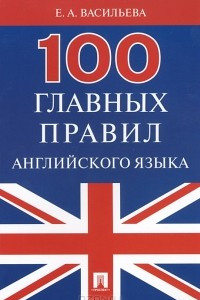 Книга 100 главных правил английского языка