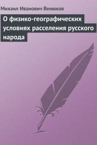 Книга О физико-географических условиях расселения русского народа