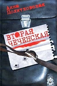 Книга Вторая чеченская