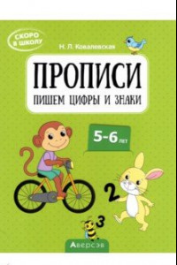 Книга Скоро в школу. Прописи. Пишем цифры и знаки. 5–6 лет