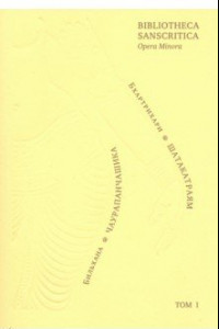 Книга Бхартрихари. Триста строф (Шатакатраям). Бильхана. Пятьдесят строф о тайной любви (Чаурапанчашика)