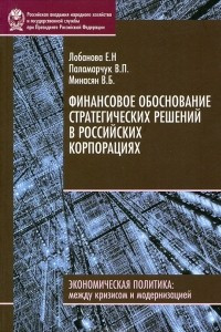 Книга Финансовое обоснование стратегических решений в российских корпорациях