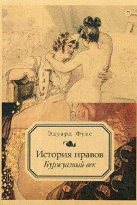 Книга История нравов. Т. 3: Буржуазный век. Фукс Э.