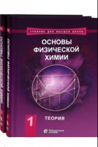 Книга Основы физической химии. Учебник. В 2-х томах