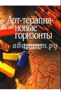 Книга Арт-терапия - новые горизонты