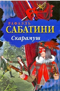 Книга Скарамуш