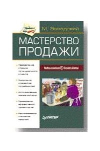 Книга Мастерство продажи