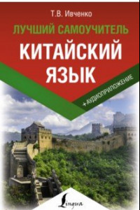 Книга Китайский язык. Лучший самоучитель + аудиоприложение