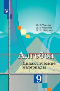 Книга Ткачёва. Алгебра. Дидактические материалы. 9 класс.