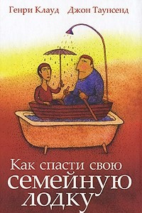 Книга Как спасти свою семейную лодку