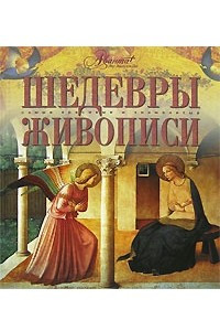 Книга Шедевры живописи