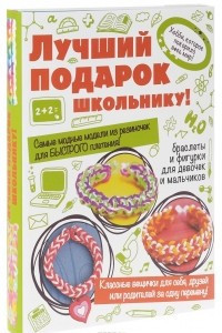 Книга Лучший подарок школьнику!