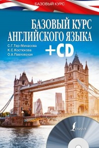 Книга Базовый курс английского языка + CD
