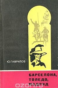 Книга Барселона, Толедо, Мадрид