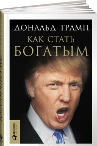 Книга Как стать богатым