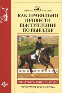 Книга Как правильно провести выступление по выездке