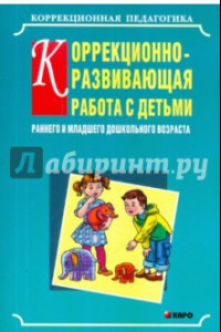 Книга Коррекционно-развивающая работа с детьми раннего и младшего дошкольного возраста