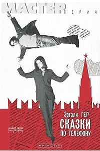 Книга Сказки по телефону