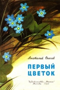 Книга Первый цветок