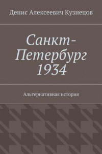 Книга Санкт-Петербург 1934. Альтернативная история