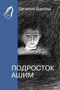 Книга Подросток Ашим