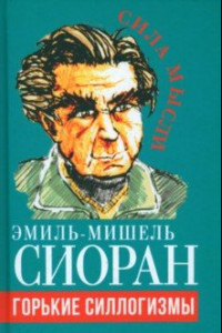 Книга Горькие силлогизмы