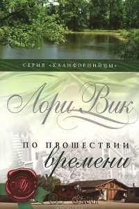 Книга По прошествии времени