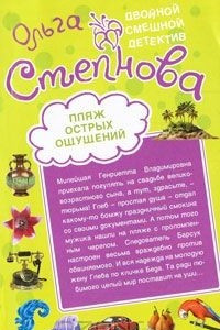 Книга Пляж острых ощущений. Домик с крокодилами