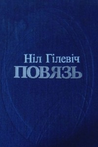 Книга Повязь