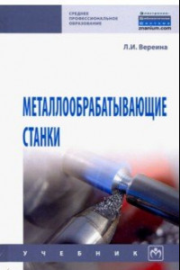 Книга Металлообрабатывающие станки. Учебник