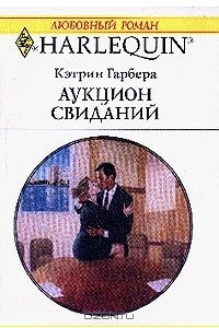 Книга Аукцион свиданий