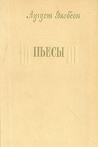 Книга Аугуст Якобсон. Пьесы