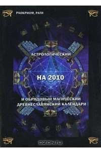 Книга Астрологический на 2010 и обрядовый магический древнеславянский календари