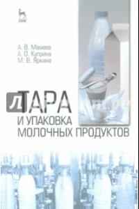 Книга Тара и упаковка молочных продуктов. Учебное пособие