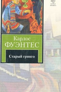 Книга Старый гринго