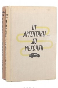 Книга От Аргентины до Мексики