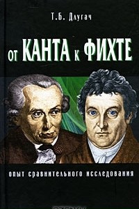 Книга От Канта к Фихте. Сравнительно-исторический анализ